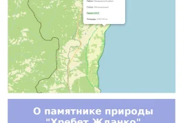 О памятнике природы «Хребет Жданко» в Сахалинской области