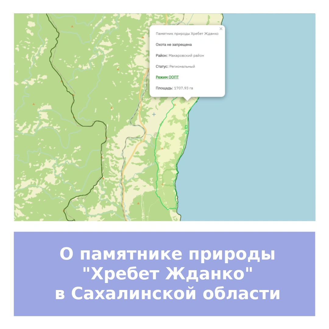 О памятнике природы «Хребет Жданко» в Сахалинской области