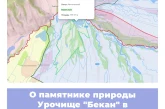 О памятнике природы Урочище «Бекан» в Республике Северная Осетия-Алания