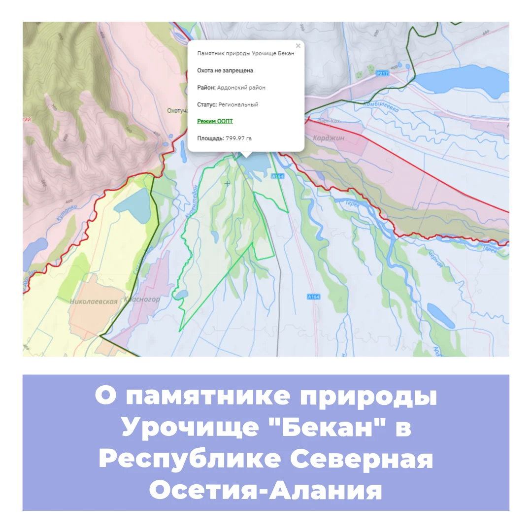 О памятнике природы Урочище «Бекан» в Республике Северная Осетия-Алания