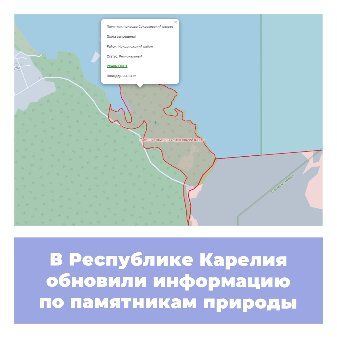 В Республике Карелия обновили информацию по памятникам природы