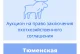 Торги на право заключения охотхозяйственного соглашения в Тюменской области