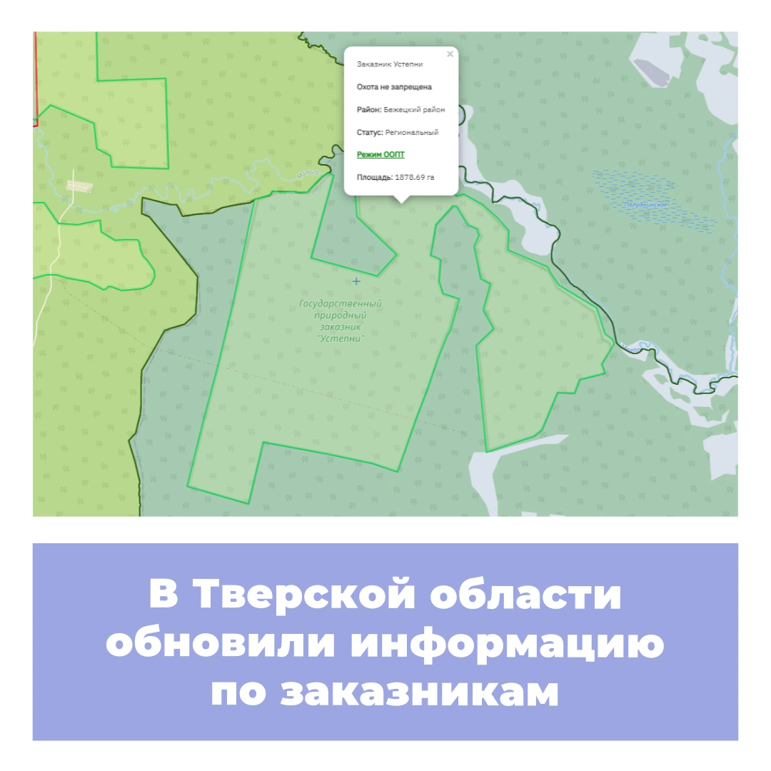 В Тверской области обновили информацию по заказникам