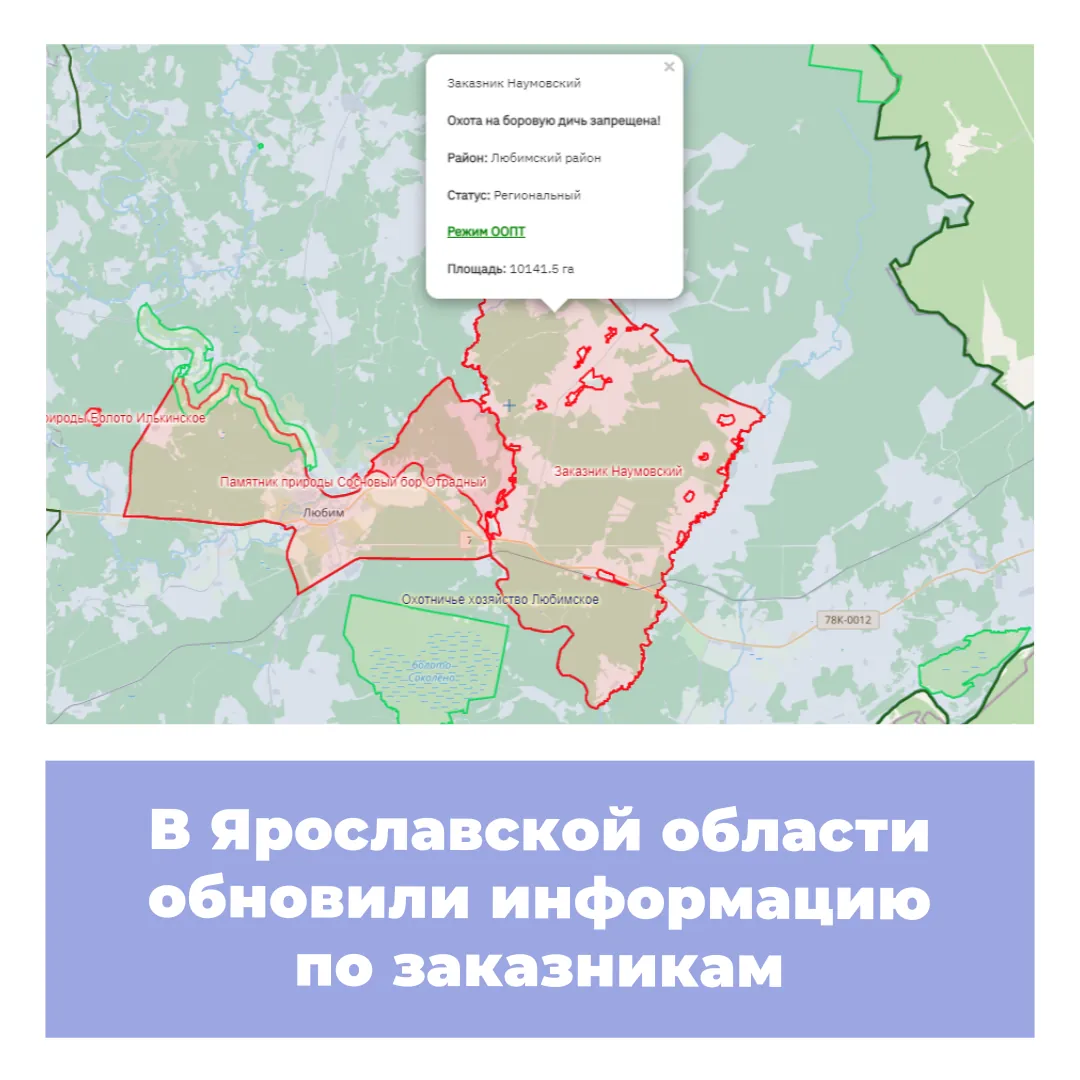 В Ярославской области обновили информацию по заказникам