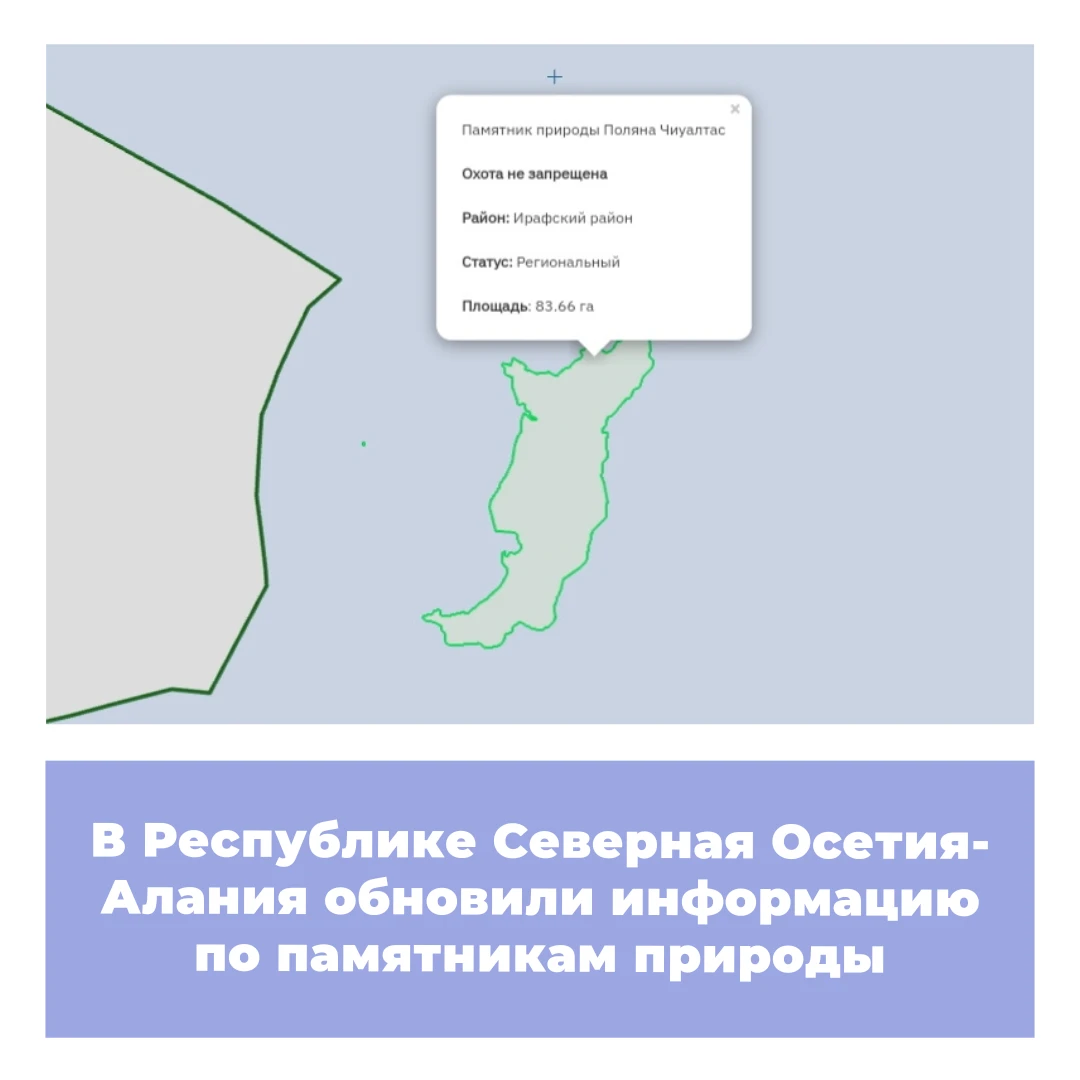 В Республике Северная Осетия-Алания обновили информацию по памятникам природы