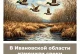 В Ивановской области изменили сроки охоты