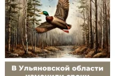 В Ульяновской области изменили сроки весенней охоты