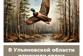 В Ульяновской области изменили сроки весенней охоты