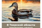 В Тверской области изменили сроки весенней охоты