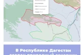 В Республике Дагестан создан природный заказник «Истису-Кака»