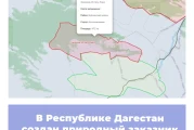 В Республике Дагестан создан природный заказник «Истису-Кака»