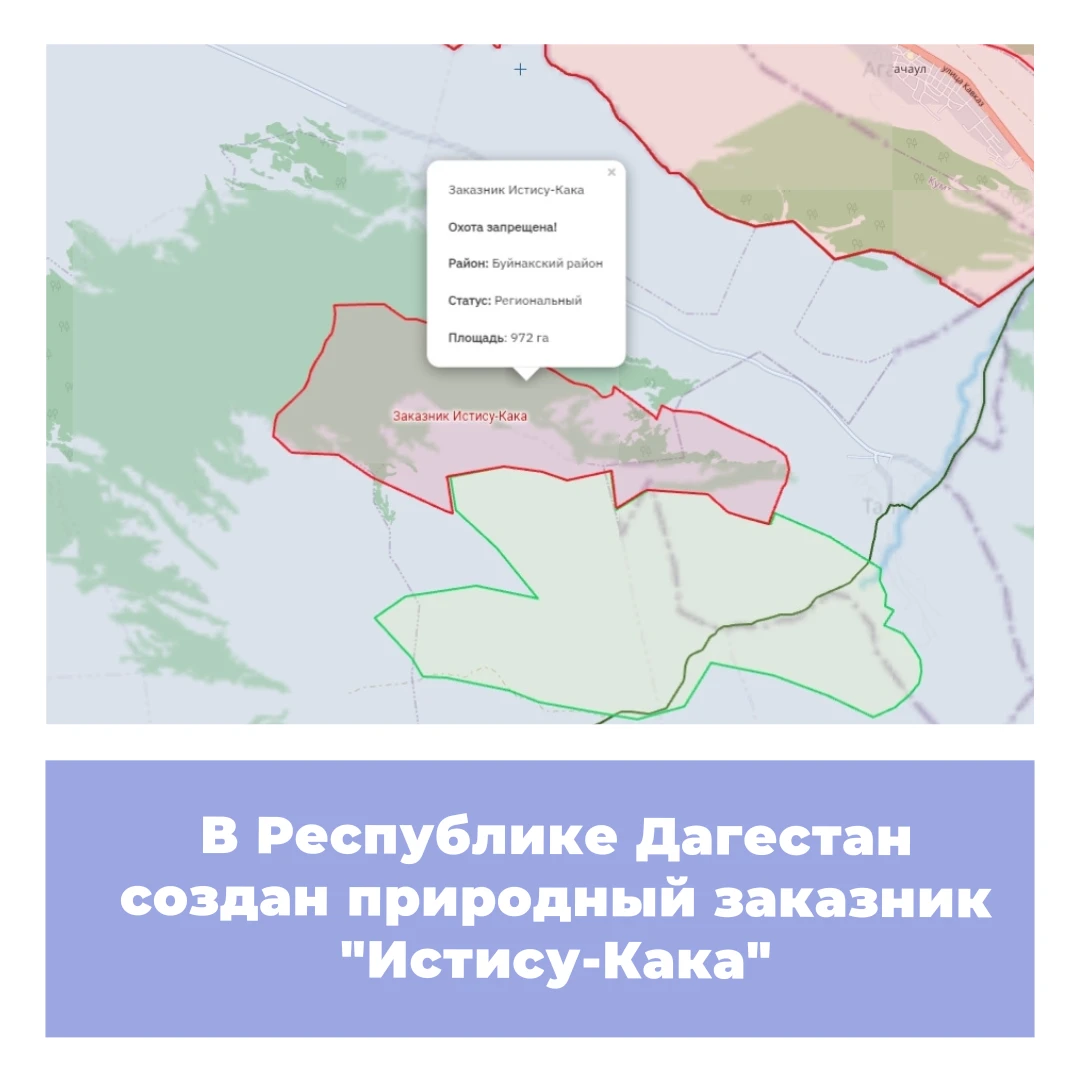 В Республике Дагестан создан природный заказник «Истису-Кака»