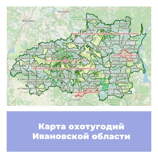 Карта охотничьих угодий Ивановской области