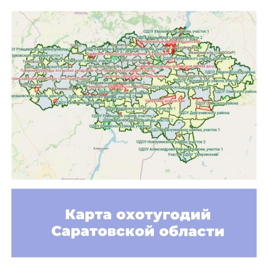 Карта охотничьих угодий Саратовской области