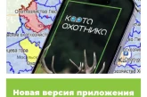 Новая версия приложения «Карта охотника» для iOS