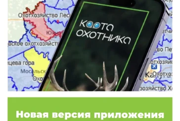 Новая версия приложения «Карта охотника» для iOS