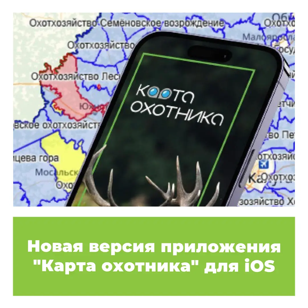 Новая версия приложения «Карта охотника» для iOS