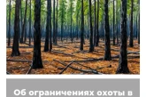 Об ограничениях охоты в Забайкальском крае