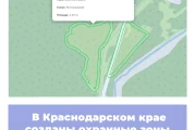В Краснодарском крае созданы охранные зоны памятников природы