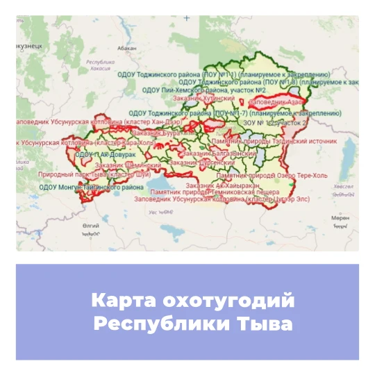 Карта охотничьих угодий Республики Тыва