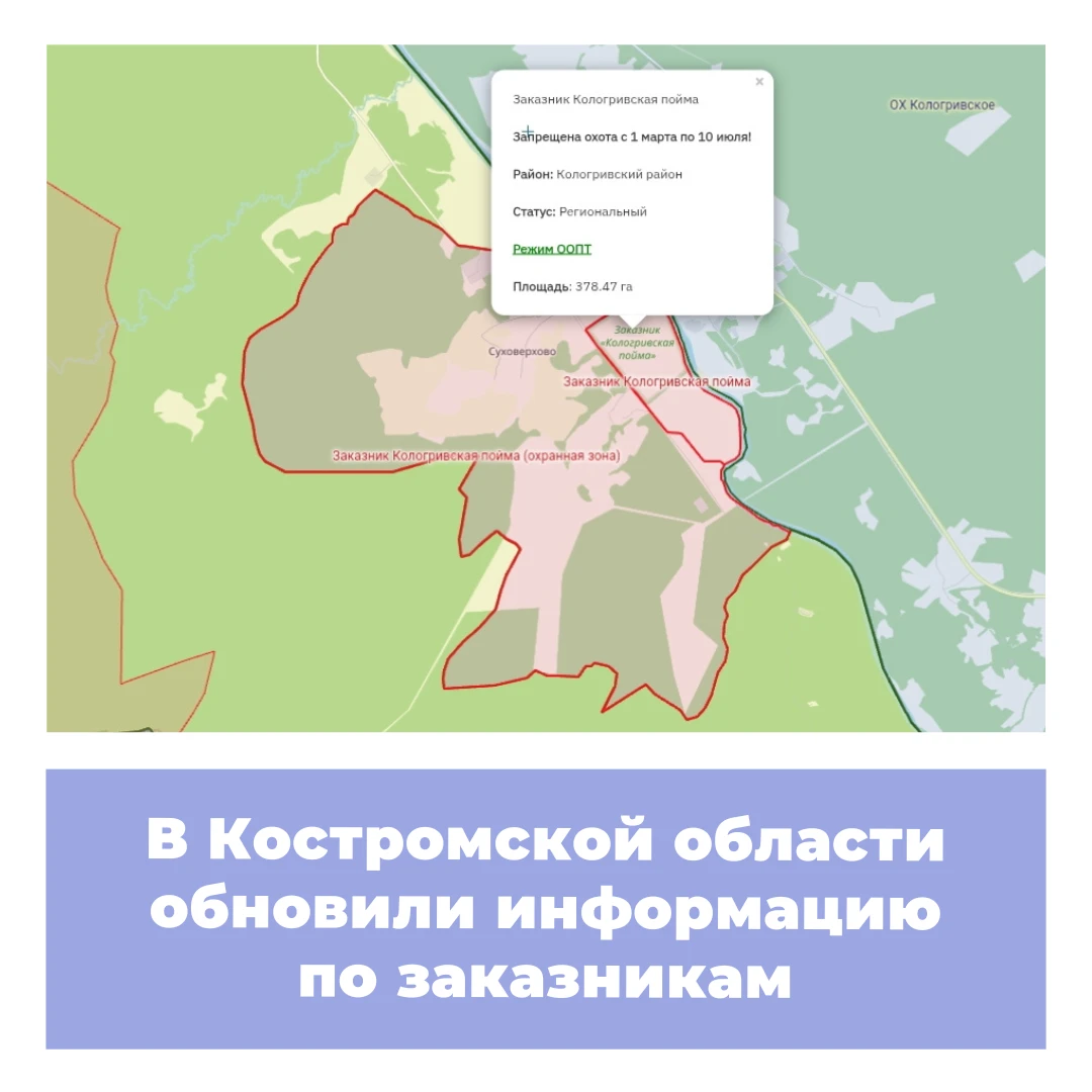 В Костромской области обновили информацию по заказникам