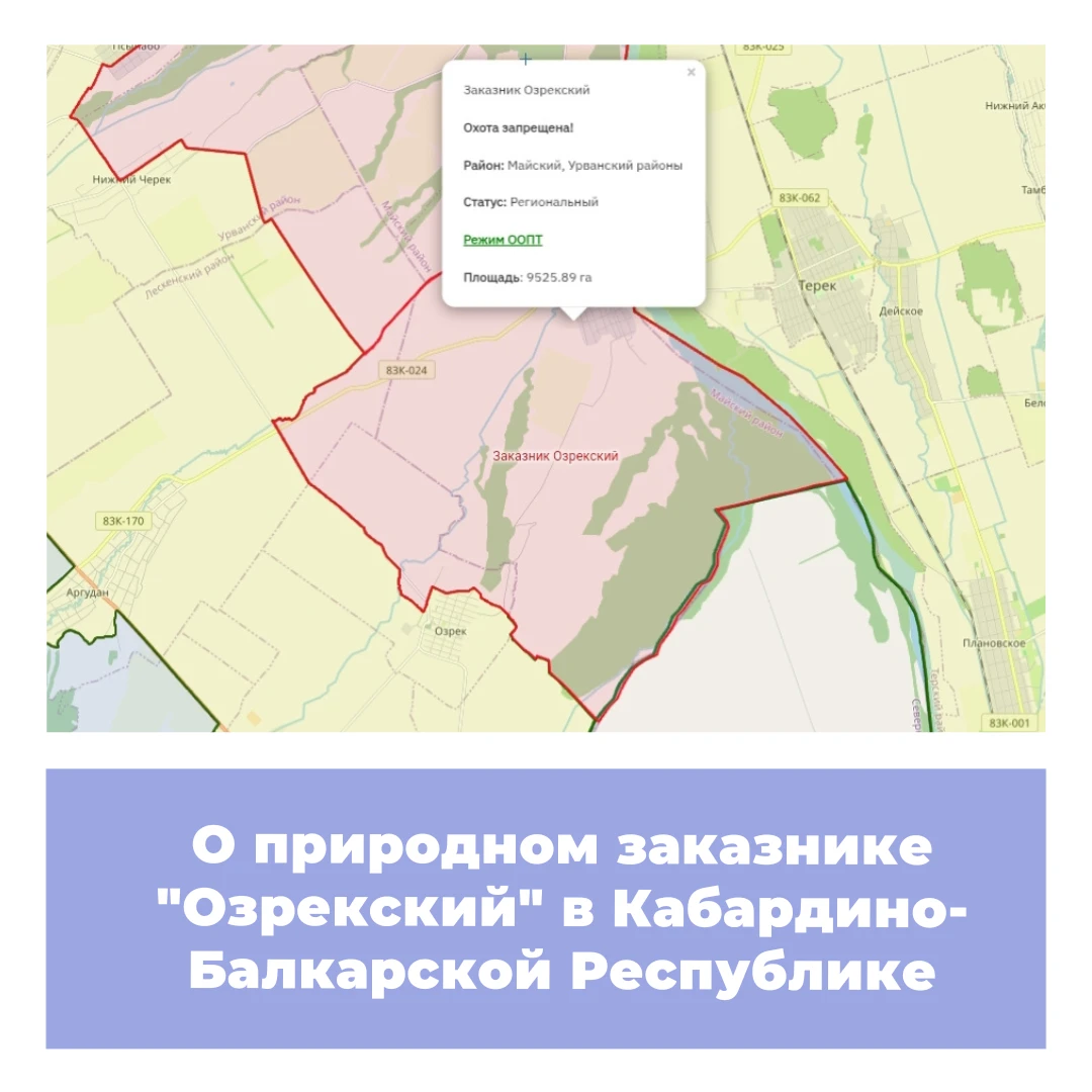 О природном заказнике «Озрекский» в Кабардино-Балкарской Республике