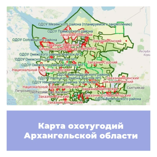 Карта охотничьих угодий Архангельской области
