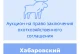 Торги на право заключения охотхозяйственного соглашения в Хабаровском крае