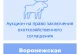 Торги на право заключения охотхозяйственного соглашения в Воронежской области