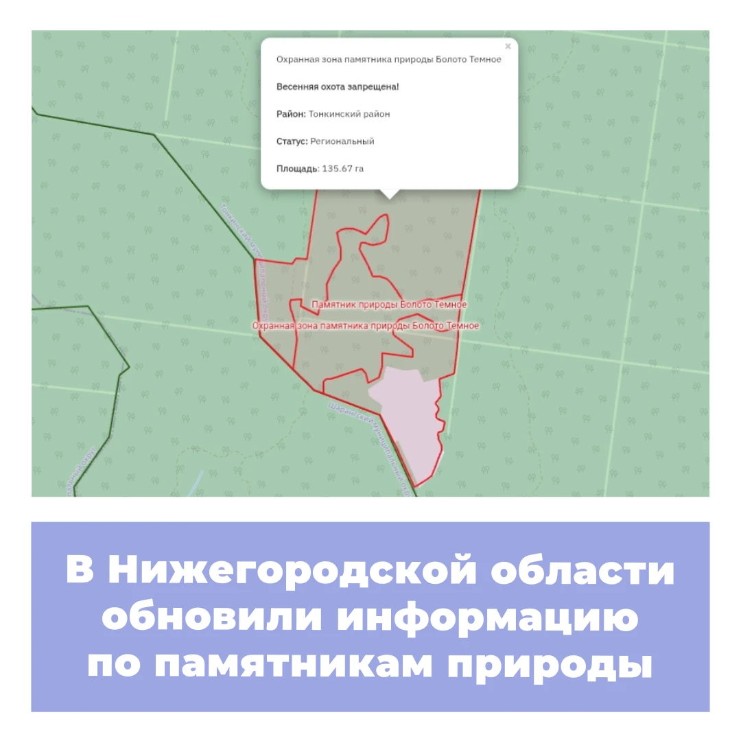 В Нижегородской области обновили информацию по памятникам природы