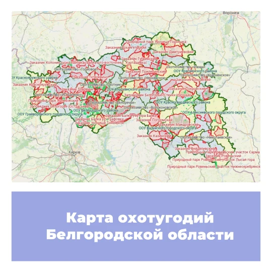 Карта охотничьих угодий Белгородской области