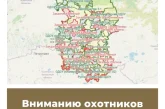Вниманию охотников Омской области!