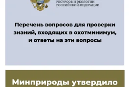 Минприроды утвердило вопросы охотминимума