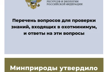 Минприроды утвердило вопросы охотминимума