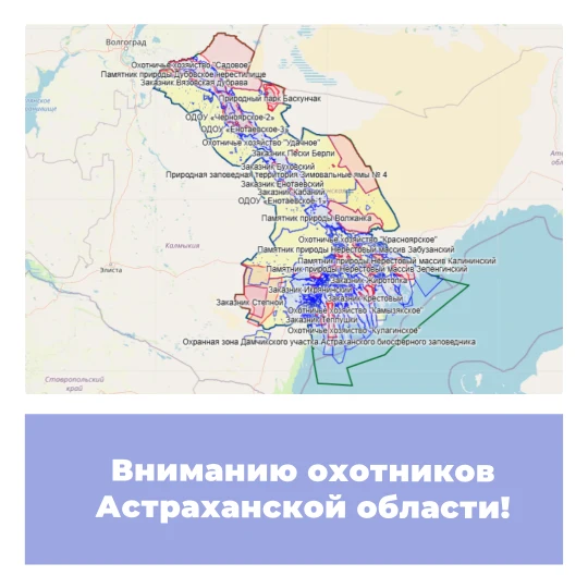 Вниманию охотников Астраханской области!