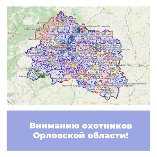 Вниманию охотников Орловской области!