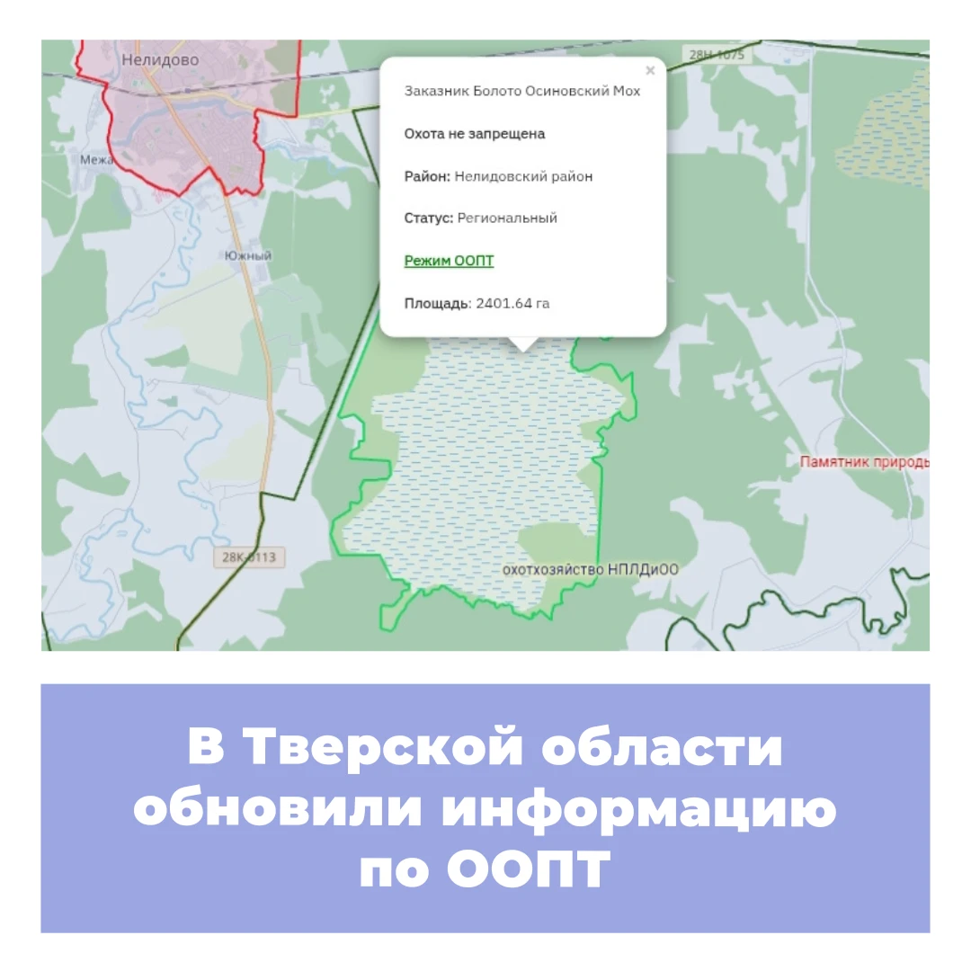 В Тверской области обновили информацию по ООПТ