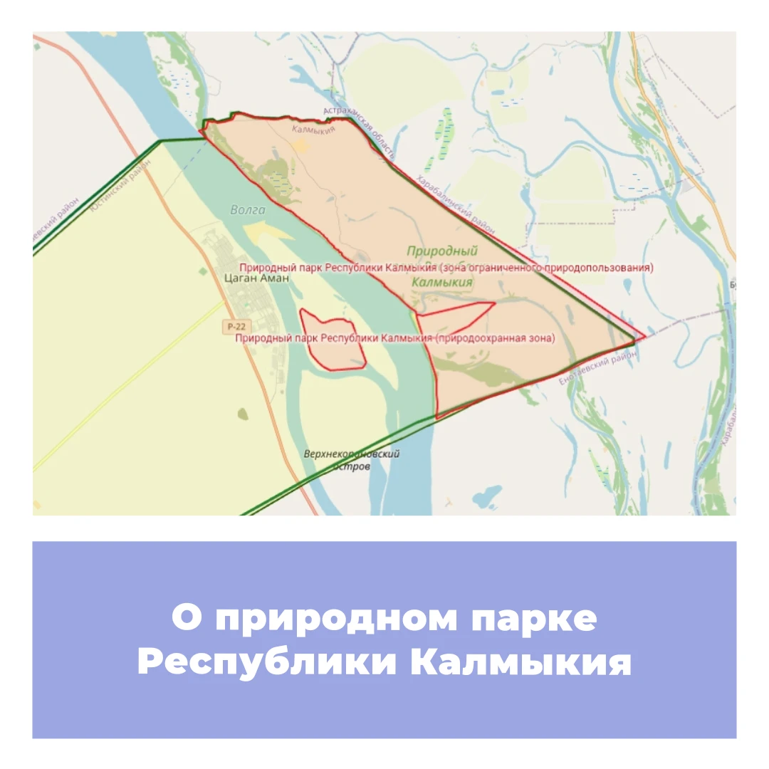 О природном парке Республики Калмыкия