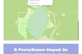 В Республике Марий Эл созданы охранные зоны памятников природы