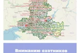 Вниманию охотников Ростовской области!