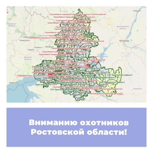 Вниманию охотников Ростовской области!