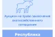 Торги на право заключения охотхозяйственных соглашений в Республике Хакасия