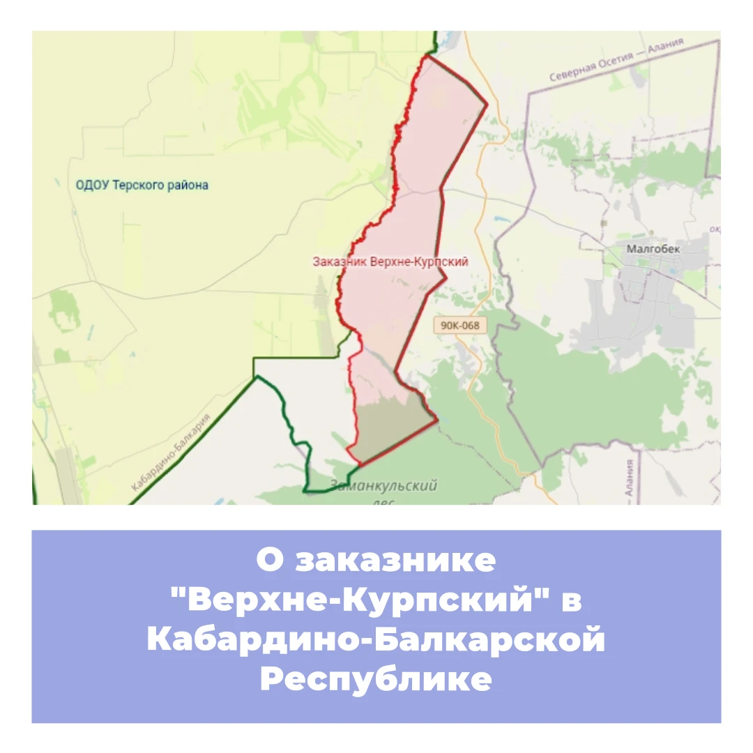 О заказнике «Верхне-Курпский» в Кабардино-Балкарской Республике