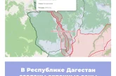 В Республике Дагестан созданы охранные зоны памятников природы