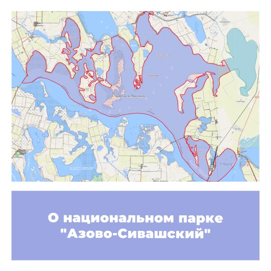 О национальном парке «Азово-Сивашский»