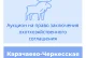 Торги на право заключения охотхозяйственного соглашения в Карачаево-Черкесской Республике