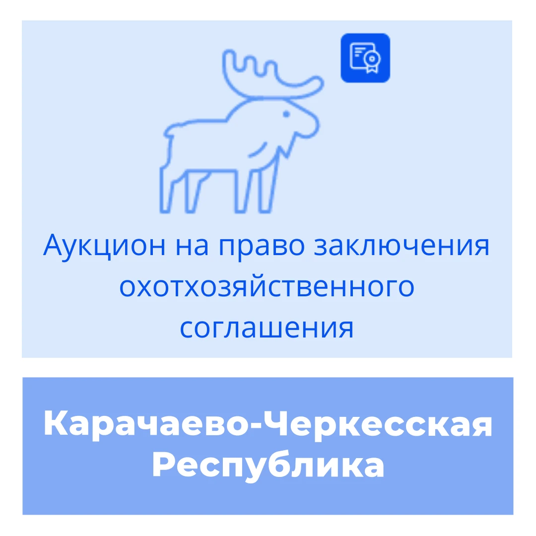 Торги на право заключения охотхозяйственного соглашения в Карачаево-Черкесской Республике