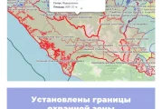 Установлены границы охранной зоны Кавказского заповедника