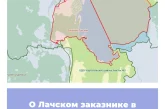О Лачском заказнике в Архангельской области