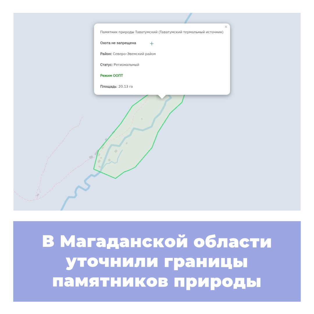 В Магаданской области уточнили границы памятников природы